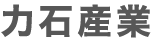 力石産業